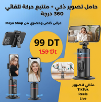 حامل تصوير ذكي + متتبع حركة تلقائي 360 درجة