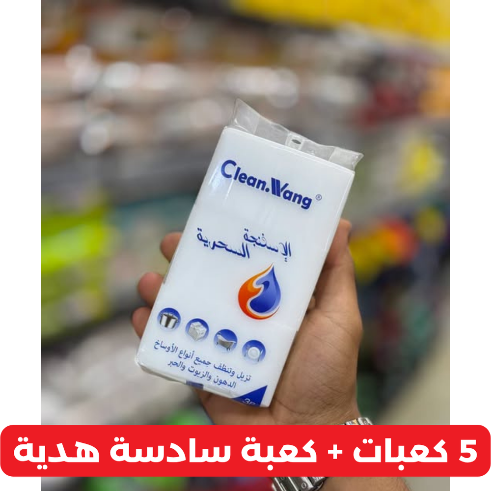 الإسفنجة السحرية للبقع والحبر والزيوت