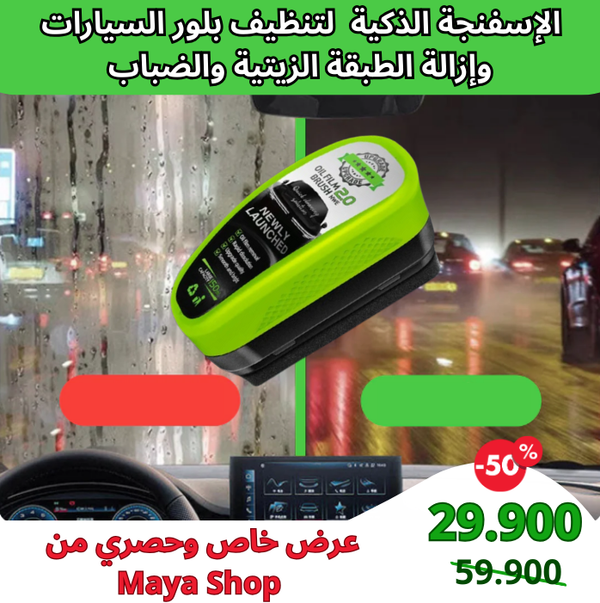 إسفنجة لتنظيف بلور السيارات وإزالة الضباب والطبقة الزيتية