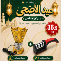 عرض خاص:  الماكينة إلي تمضي السكاكن + المبخرة الإلكترونية