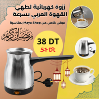 ززوة كهربائية لطهي  القهوة العربي بسرعة