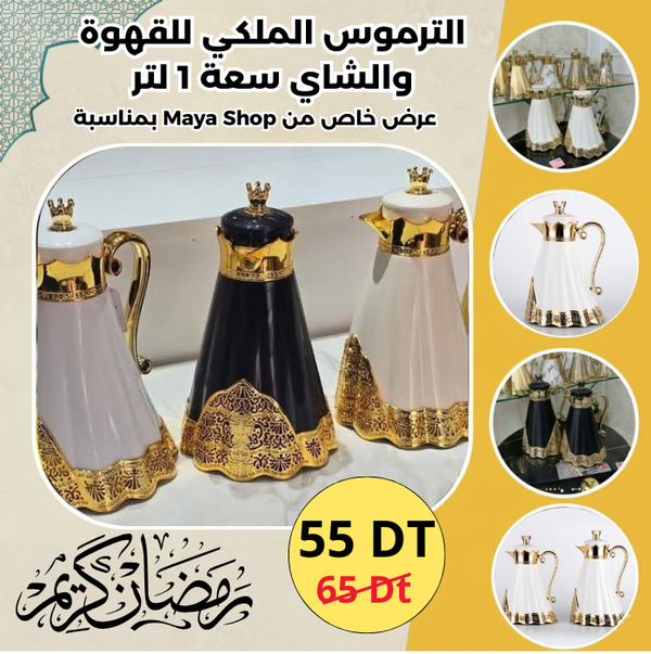 الترموس الملكي للقهوة والشاي سعة 1 لتر